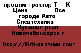 продам трактор Т-150К › Цена ­ 250 000 - Все города Авто » Спецтехника   . Чувашия респ.,Новочебоксарск г.